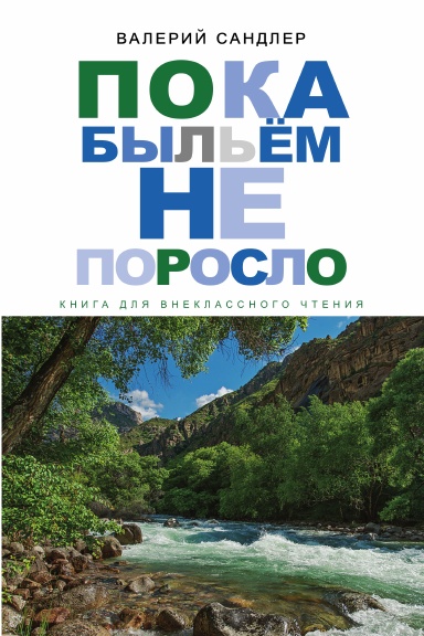 Couverture. lulu.com Валерий Сандлер. Valeriy Sandler. Пока быльём не поросло. 2016-06-06